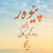 Podcast پێوەر یان ڕووناکییەکانی ڕێگا