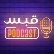 Podcast Qabas - قَبس