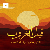 Podcast قبل الغروب
