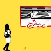 Podcast قضیه ساندویچ