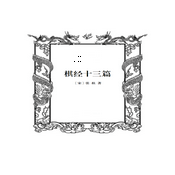 Podcast 棋经十三篇