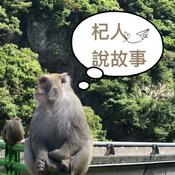 Podcast 杞人說故事：輕鬆說歷史