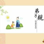 Podcast 《弟子规》｜少儿国学启蒙｜学前教育