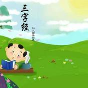 Podcast 《三字经》｜少儿国学启蒙｜学前教育