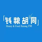 Podcast 钱粮胡同FM