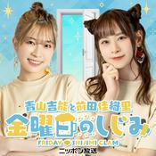 Podcast 青山吉能と前田佳織里 金曜日のしじみ--