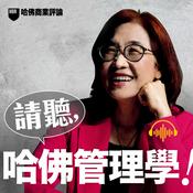 Podcast 請聽，哈佛管理學！