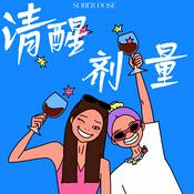 Podcast 清醒剂量