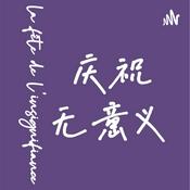 Podcast 庆祝无意义