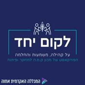 Podcast לקום יחד - על קהילה, משמעות והחלמה