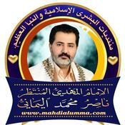 Podcast ‎صوتيات الإمام المهدي ناصر محمد اليماني