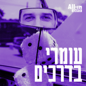 Podcast קנדה בדרכים