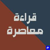 Podcast قراءة معاصرة