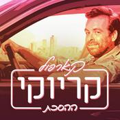 Podcast קארפול קריוקי - ההסכת Carpool Karaoke Podcast
