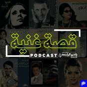 Podcast قصة غنية – راديو الرابعة 107.8 FM