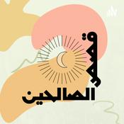Podcast قصص الصالحين