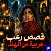 Podcast Arabic Horror Stories | قصص رعب عربية