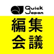 Podcast Quick Japan編集会議