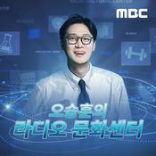 Podcast 오승훈의 라디오 문화센터