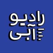 Podcast RadioAbi / رادیو آبی
