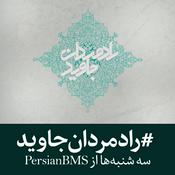 Podcast Radmardan e Javid | پادکست رادمردان جاوید