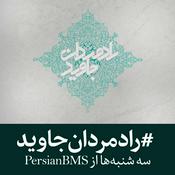 Podcast Radmardan e Javid | پادکست رادمردان جاوید