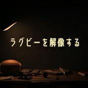 Podcast ラグビーを解像する