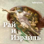 Podcast Рай и Израиль | Еврейские древности здесь и сейчас