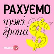 Podcast Рахуємо чужі гроші