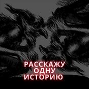 Podcast Расскажу одну историю