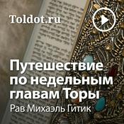 Podcast Рав Михаэль Гитик  — Путешествие по недельным главам Торы