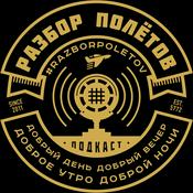 Разбор Полетов