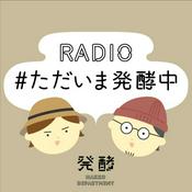 Podcast ラジオただいま発酵中
