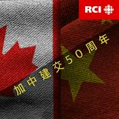 Podcast RCI | 中文 : 加中建交50周年