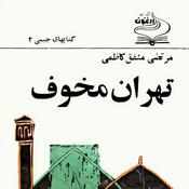 Podcast رادیو بکت | تهران مخوف | مشفق کاظمی