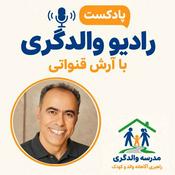 Podcast رادیو والدگری – راهبری آگاهانه والد و کودک