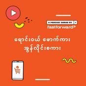 Podcast ရောင်းဝယ် ဖောက်ကား အွန်လိုင်းစကား