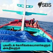 Podcast Refugees & Asylum Seeker Stories - புகலிடக் கோரிக்கையாளர்களும் அகதிகளும்