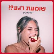 Podcast שומעת רגע?!