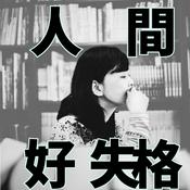 Podcast 人間好失格