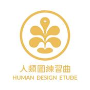 Podcast 人類圖練習曲 Human Design Etude