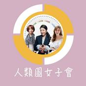Podcast 人類圖女子會