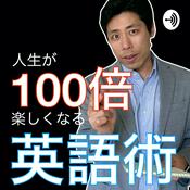 Podcast 人生が100倍楽しくなる英語術