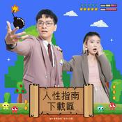 Podcast 人性指南下載區