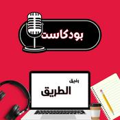 Podcast رفيق الطريق
