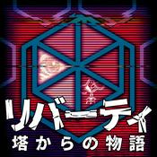 Podcast リバーティ 塔からの物語