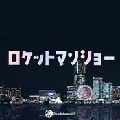 Podcast ロケットマンショー