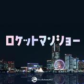 Podcast ロケットマンショー