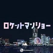 Podcast ロケットマンショー