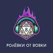 Podcast Ролевки от Вовки | НРИ Подкаст